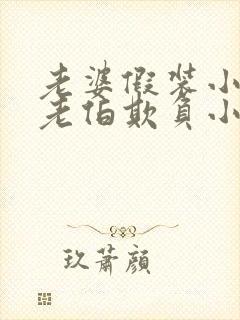 老婆假装小姐被老伯欺负小说免费阅读