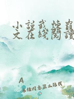 小说武炼巅峰全文在线阅读