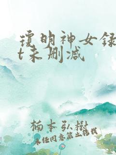 琼明神女录txt未删减