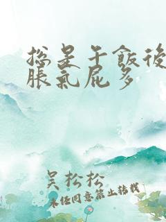 总是午饭后肚子胀气屁多