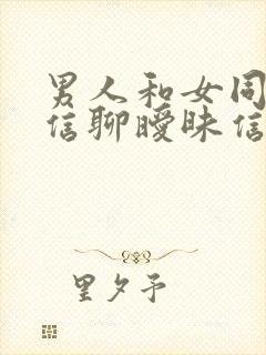 男人和女同学微信聊暧昧信息