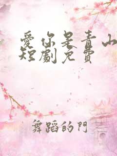 爱你是青山不语短剧免费