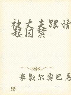 被丈夫跟情敌一起囚禁