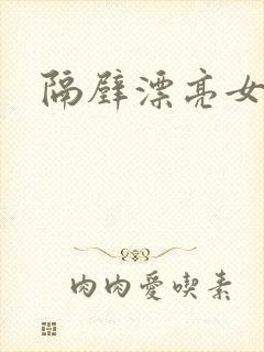 隔壁漂亮女邻居