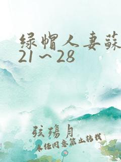 绿帽人妻苏浅雪21～28