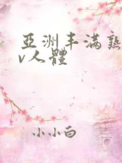 亚洲丰满熟妇av人体