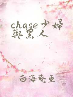 chase少妇与黑人