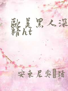 欧美黑人深喉吞精ht