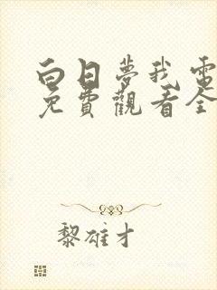 白日梦我电视剧免费观看全集完整版