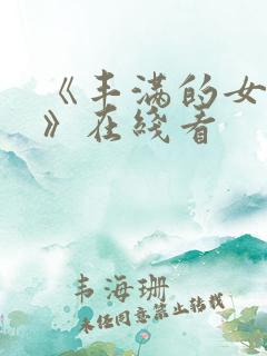 《丰满的女邻居》在线看