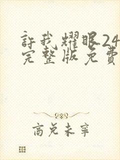 许我耀眼24集完整版免费观看高清