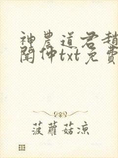 神农道君赵兴薛闻仲txt免费全本小说
