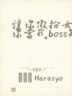 让你假扮女友,你当我boss短剧全集免费观看