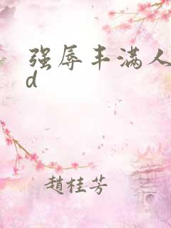 强辱丰满人妻hd