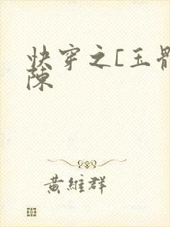 快穿之[玉体横陈