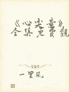 《心尖意》短剧全集免费观看