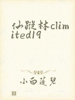 仙踪林climited19