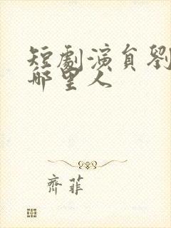 短剧演员刘一隆哪里人