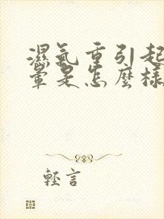 湿气重引起的头晕是怎么样的