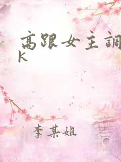 高跟女主调教vk
