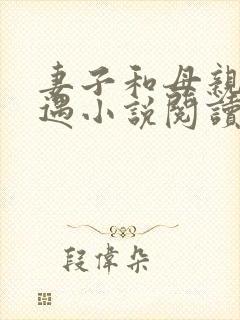 妻子和母亲的遭遇小说阅读