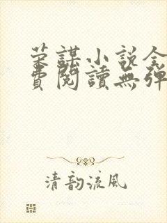 荣谋小说全文免费阅读无弹窗