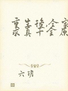 重生后,全家跪求真千金原谅在哪连载