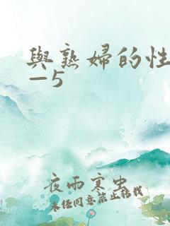 与熟妇的性事1—5