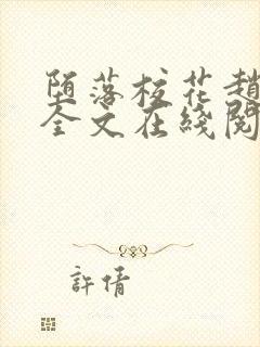 堕落校花赵诗宁全文在线阅读