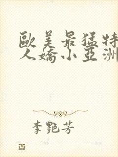 欧美最猛特大黑人娇小亚洲