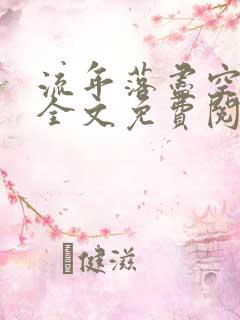 流年落尽空白首全文免费阅读