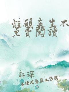 惟愿来生不相见免费阅读