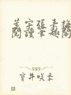 叶宇张素梅免费阅读笔趣阁无弹窗