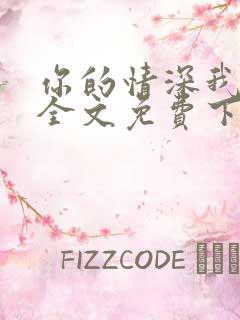 你的情深我不配全文免费下载