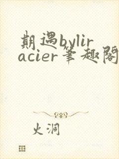 期遇byliracier笔趣阁