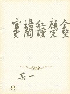 官场红颜全文免费阅读完整版