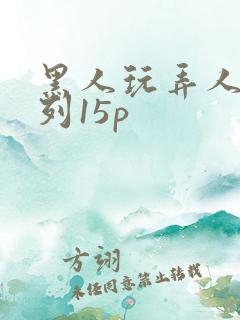 黑人玩弄人妻系列15p