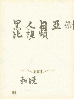 黑人日亚洲女人比视频