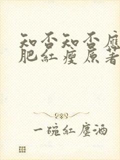 知否知否应是绿肥红瘦原著小说听书