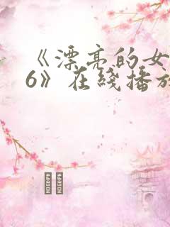 《漂亮的女邻居6》在线播放