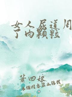 女人尿道周围长了肉颗粒