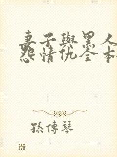 妻子与黑人的恩怨情仇全本小说阅读