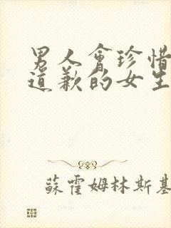 男人会珍惜主动道歉的女生吗