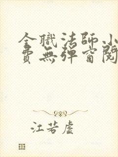 全职法师小说免费无弹窗阅读