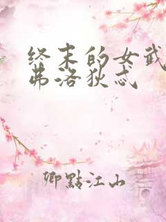 终末的女武神阿弗洛狄忒