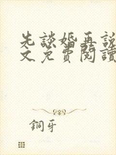 先谈婚再说爱全文免费阅读