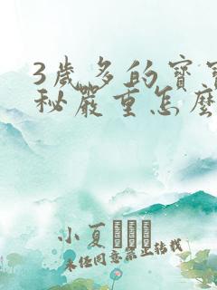 3岁多的宝宝便秘严重怎么办