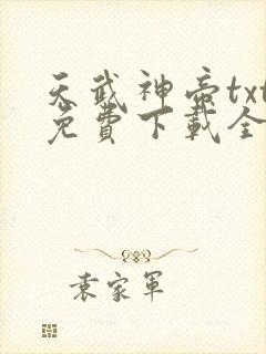 天武神帝txt免费下载全本