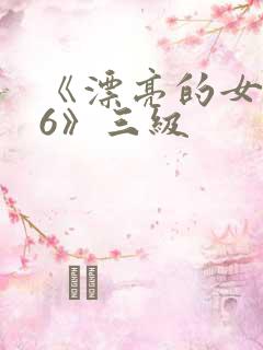 《漂亮的女邻居6》三级