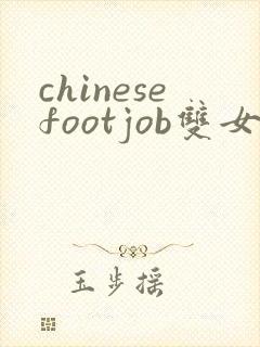 chinesefootjob双女王调教